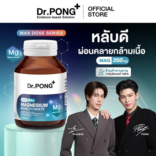 Dr.PONG Magnesium Bisglycinate Mag 350 mg แมกนีเซียม หลับดี 