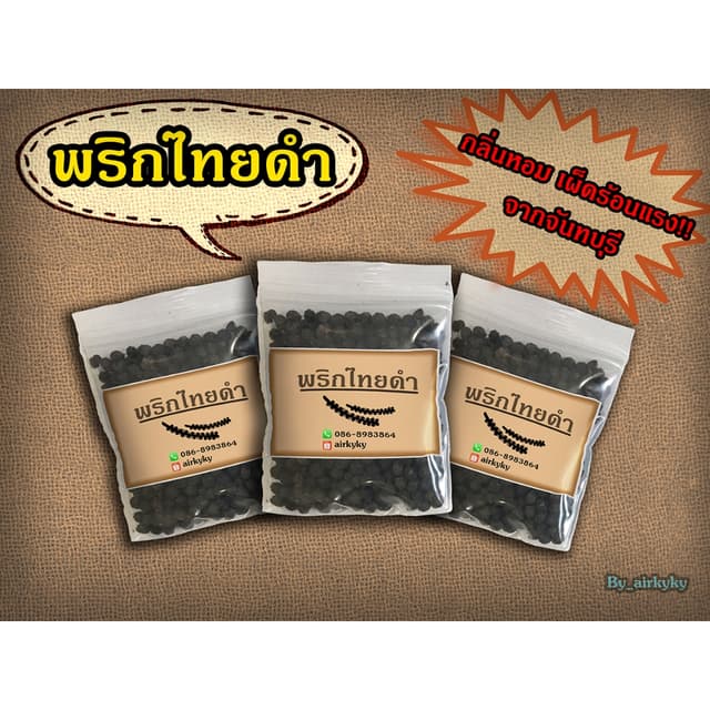 🔥ถูกที่สุด🔥พริกไทยดำเม็ด จากจันทบุรี ขนาด 15 กรัม  เก็บเงิ