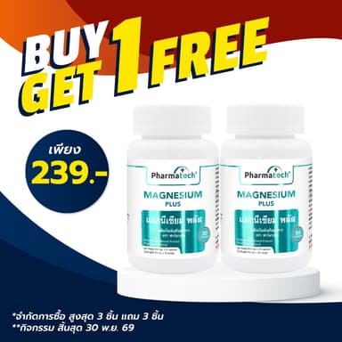 [ซื้อ 1 แถม 1] แมกนีเซียม พลัส วิตามินดี3 วิตามินบีรวม ฟาร์มาเทค Magnesium plus Vitamin D3 Vitamin B Complex Pharmatech