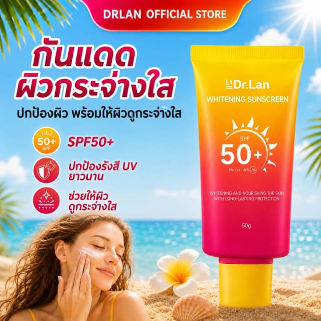Dr.Lan ครีมกันแดดผิวขาว SPF50+ PA++++ กันน้ำกันเหงื่อ ไม่วอก