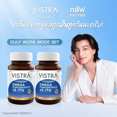 GULF WORK MODE [แพ็คคู่] VISTRA OMEGA CONCENTRATE X3 RTG​ (Omega-3 From Fish Oil) (น้ำมันปลา โอเมก้า-3)