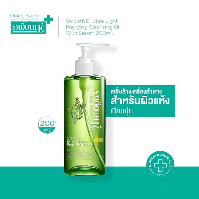 Smooth E เซรั่มล้างเครื่องสำอาง Ultra Light Purifying Cleans