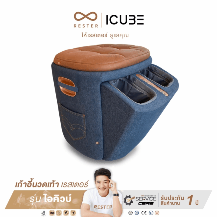 เก้าอี้นวดเท้า Rester รุ่น iCube รับประกัน 1 ปี ส่งฟรีทั่วประเทศ https://lnwchill.com