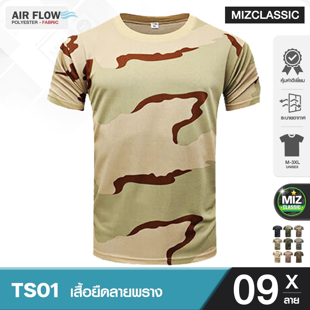 TS01 เสื้อยืด ลายพราง 9 แบบ เสื้อลายทหารแขนสั้น เสื้อทหาร ซักไม่หด เนื้อผ้าระบายอากาศ ลายทหาร เสื้อคอกลม เสื้อซับในทหาร https://lnwchill.com