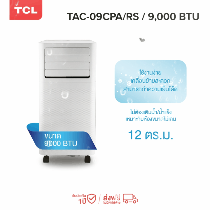 TCL แอร์เคลื่อนที่ ขนาด 9000 BTU รุ่น TAC-09CPA/RS Portable air conditioner หน้าจอแสดงผล LED เย็นเร็ว ทำงานเงียบ