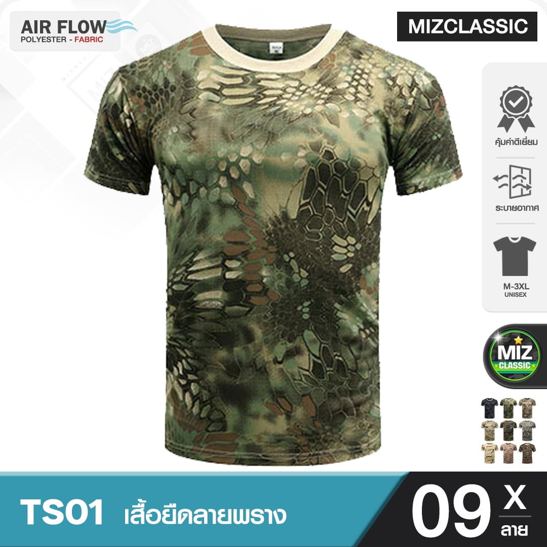 TS01 เสื้อยืด ลายพราง 9 แบบ เสื้อลายทหารแขนสั้น เสื้อทหาร ซักไม่หด เนื้อผ้าระบายอากาศ ลายทหาร เสื้อคอกลม เสื้อซับในทหาร https://lnwchill.com