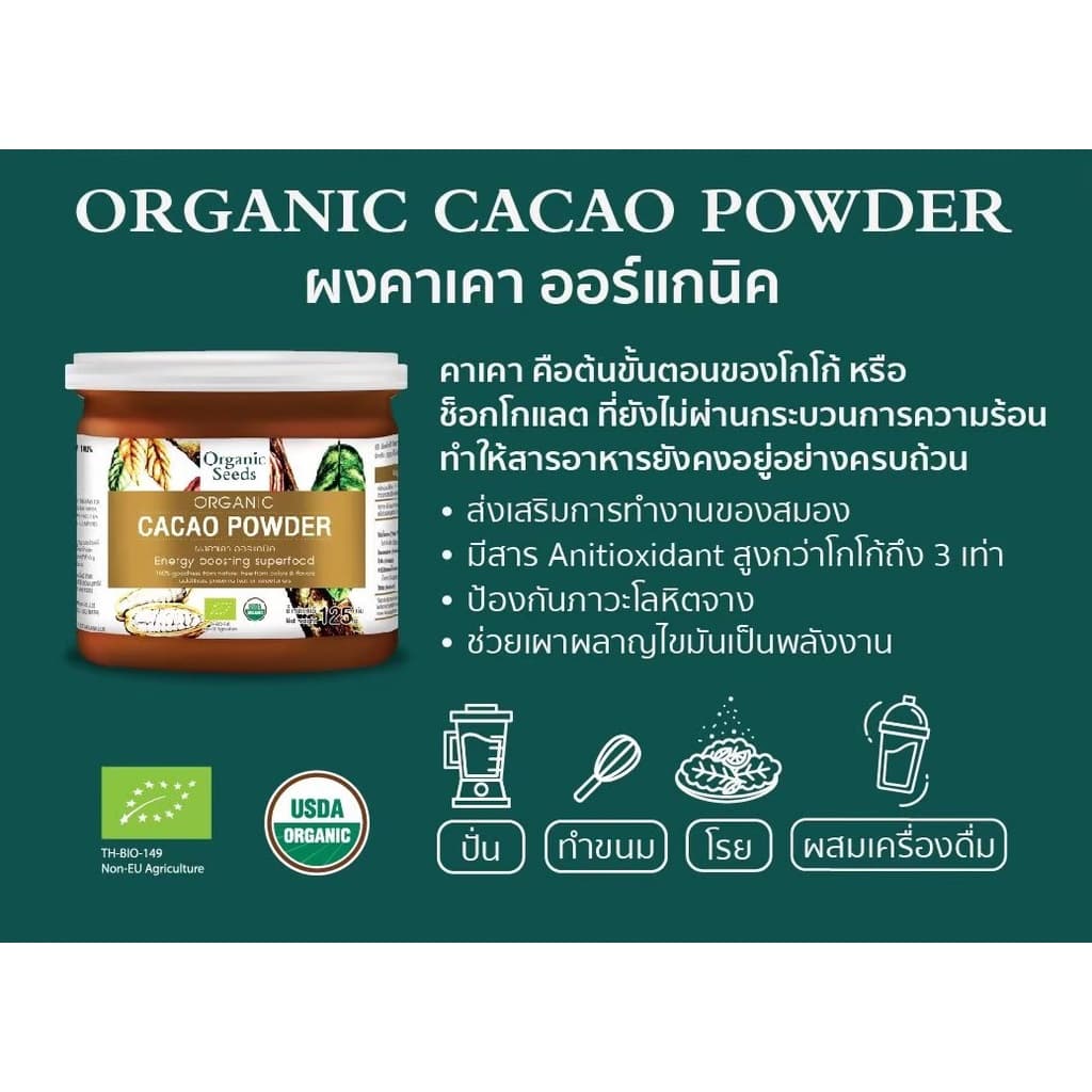 Organic Seeds รุ่น Cacao Powder ผงคาเคาออร์แกนิก 100% ขนาด 125 กรัม แหล่งรวมสารต้านอนุมูลอิสระและแมกนีเซียมเพื่อสุขภาพ https://lnwchill.com