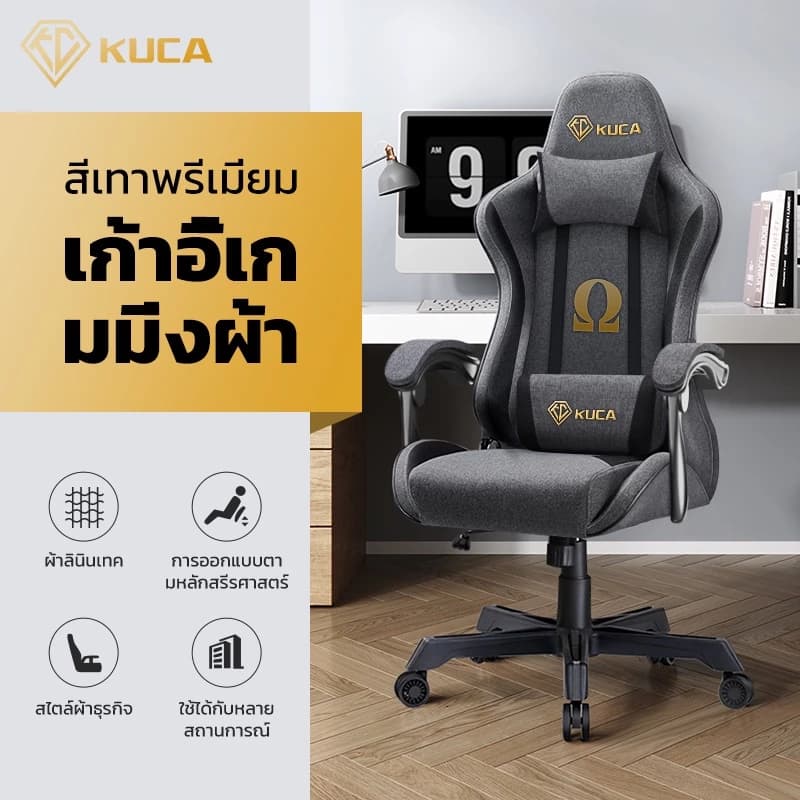 KUCA เก้าอี้เกมมิ่ง E-Sport เทคโนโลยีใหม่ผ้าระบายอากาศ ระบายความร้อนได้ดี ปรับเอียงและสูงได้ เนื้อผ้าลินิน รับน้ำหนักได้ 200 kg. [รับประกัน 5 ปี] https://lnwchill.com