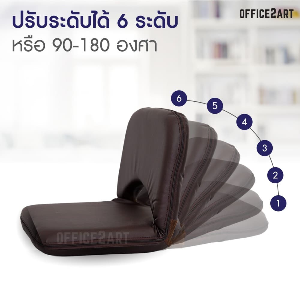 เบาะนั่งสมาธิ MOUNTAIN รุ่น EASY-0152 เก้าอี้นั่งพื้นหนังสีน้ำตาล ปรับได้ 6 ระดับ รองรับสรีระ นั่งสบาย ไม่ยุบตัว https://lnwchill.com