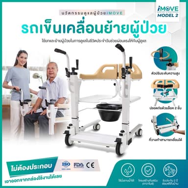 Synergy รุ่น iMOVE Model 2 รถเข็นเคลื่อนย้ายผู้ป่วย อเนกประสงค์ ช่วยดูแลผู้ป่วยติดเตียง ผ่อนแรงผู้ดูแล