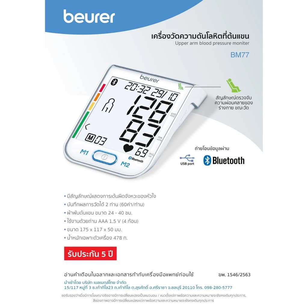 beurer BM77 ครื่องวัดความดันโลหิตที่ต้นแขน Upper Arm Blood Pressure Monitor [รับประกัน 5 ปี แถมอะแดปเตอร์ในกล่อง] รุ่น BM77 https://lnwchill.com