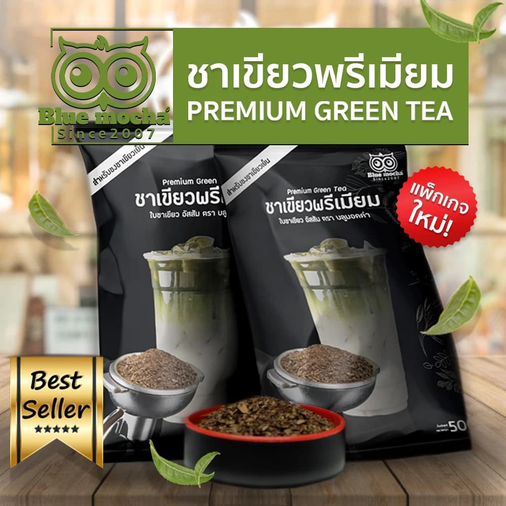 ชาเขียว ชาเขียวพรีเมี่ยม(ถุงโลโก้) ชาตัวนี้ไม่มีกลิ่นมะลิ ขนาด 500กรัม https://lnwchill.com