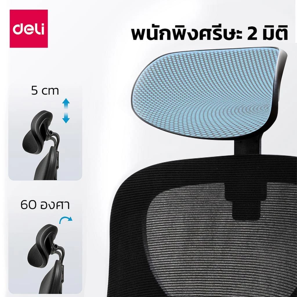 Deli เก้าอี้ทำงาน เก้าอี้ทำงานเพื่อสุขภาพ Ergonomic เก้าอี้สีดำ เก้าอี้สีขาว เก้าอี้สีเทา เก้าอี้สำนักงาน พยุงเอวปรับได้ พนักพิงศีรษะ2D ที่นั่งทำงาน Office Chair ระบายอากาศดีเยี่ยม https://lnwchill.com