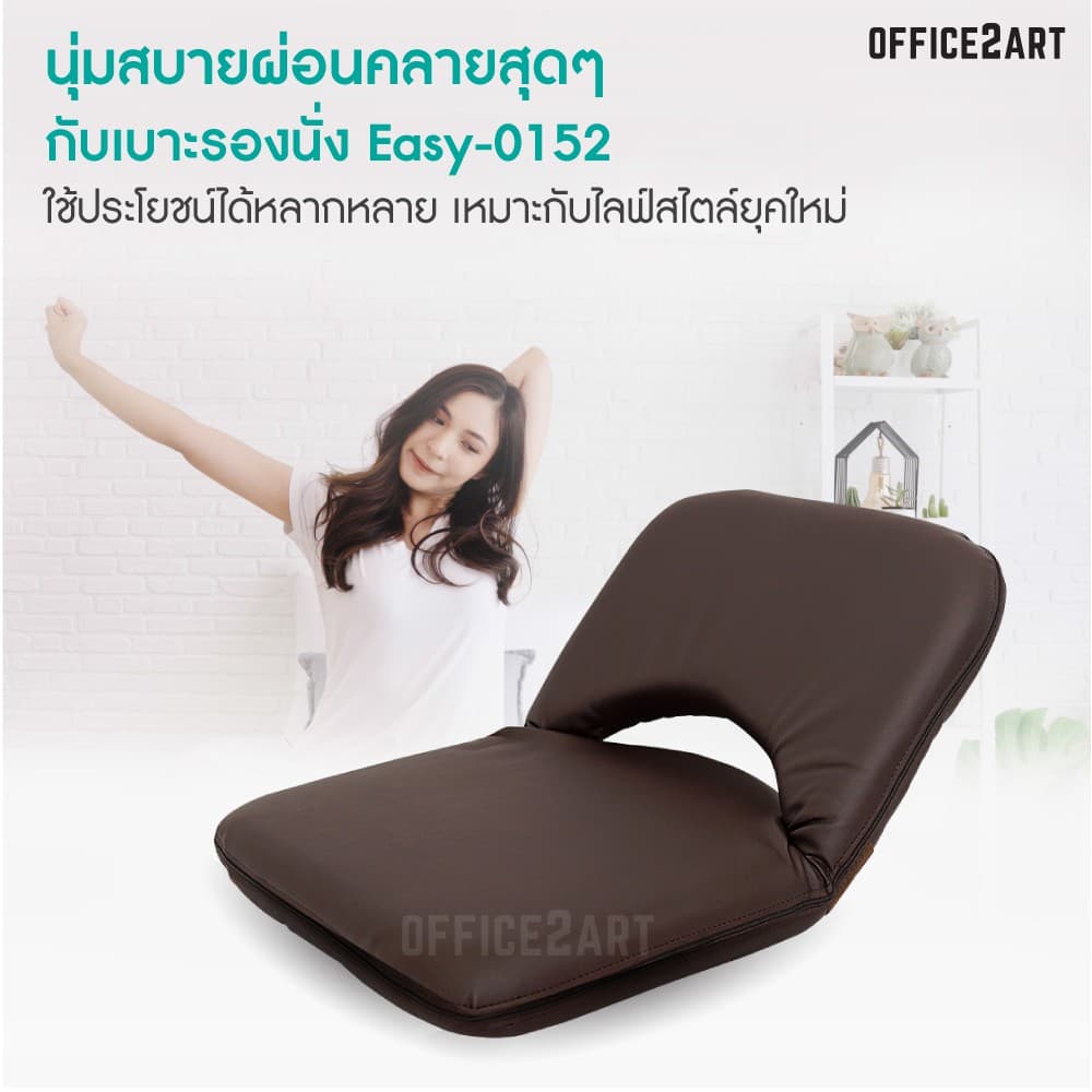 เบาะนั่งสมาธิ MOUNTAIN รุ่น EASY-0152 เบาะนั่งพื้นหนังเทียมปรับเอน 6 ระดับ สีน้ำตาลเข้ม รองรับสรีระ นุ่มสบาย ทำความสะอาดง่าย https://lnwchill.com