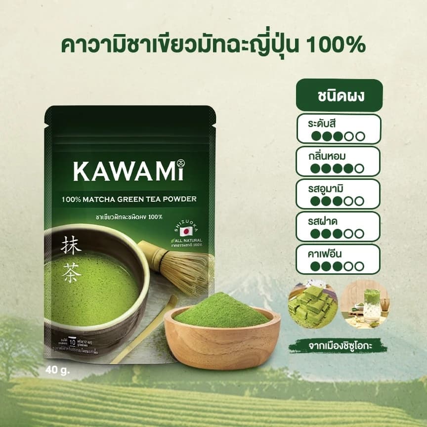 คาวามิมัทฉะ 100% ขนาด 40 กรัม (Kawami Matcha 100% size 40 g. ) ชาเขียว/ชาญี่ปุ่น/ผงมัทฉะ/ผงชาเขียวมัทฉะ/มัทฉะกรันที https://lnwchill.com