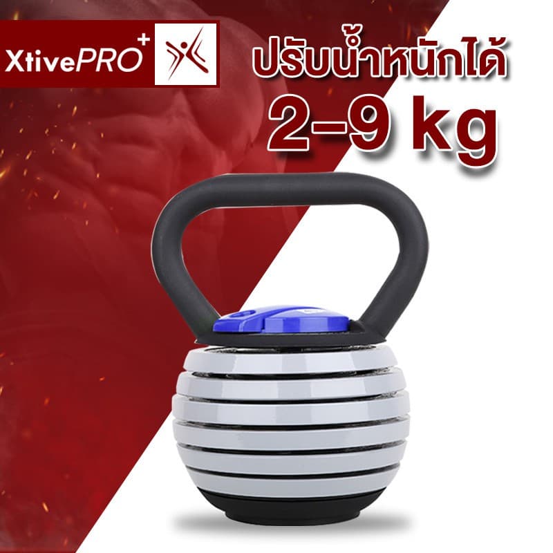 XtivePRO เคตเทิลเบล ปรับน้ำหนักได้ 2-9 kg ลูกตุ้มยกน้ำหนัก ที่ยกน้ำหนัก ดัมเบล https://lnwchill.com