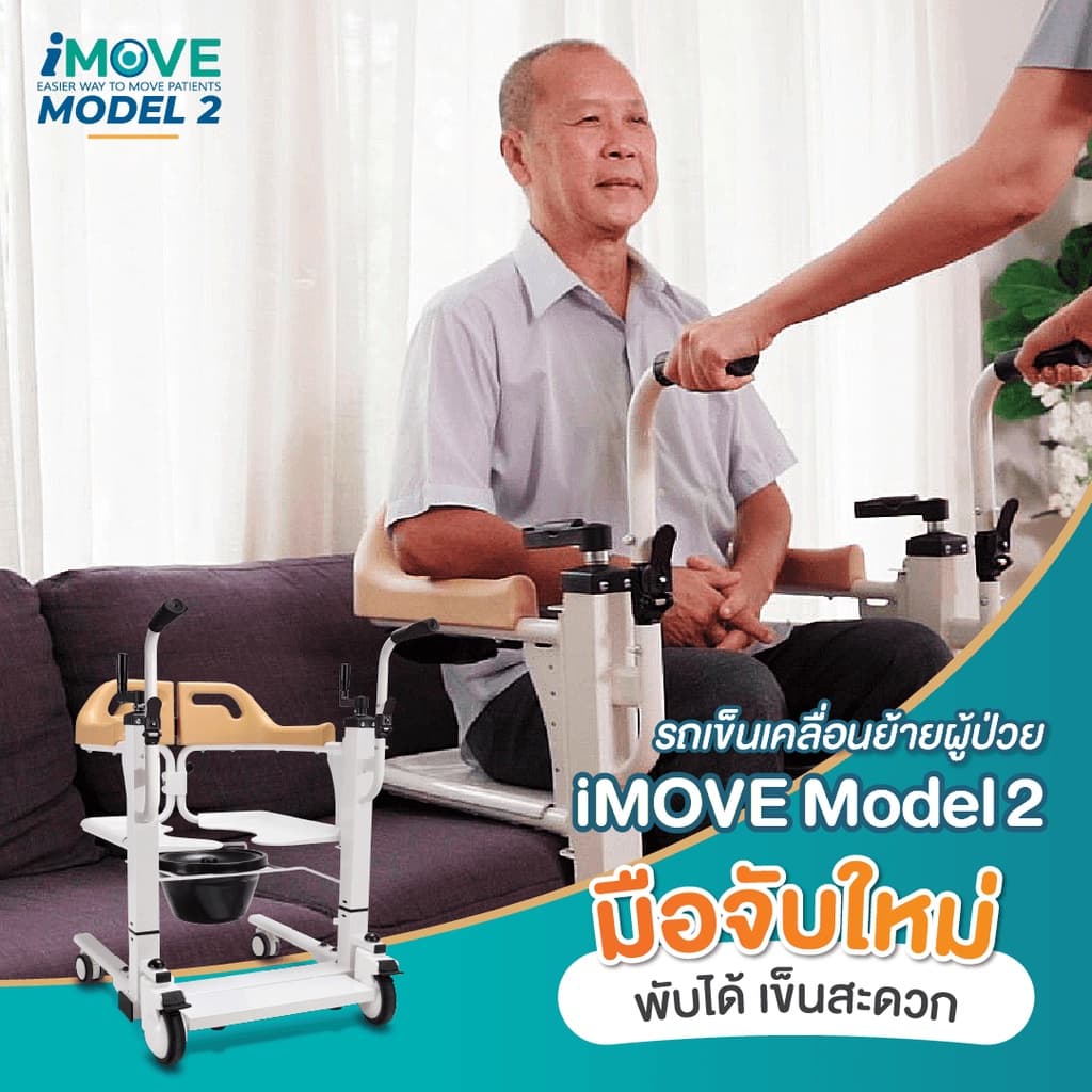 Synergy รุ่น iMOVE Model 2 รถเข็นเคลื่อนย้ายผู้ป่วย อเนกประสงค์ ช่วยดูแลผู้ป่วยติดเตียง ผ่อนแรงผู้ดูแล https://lnwchill.com