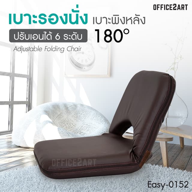 เบาะนั่งสมาธิ MOUNTAIN รุ่น EASY-0152 เบาะนั่งพื้นหนังเทียมปรับเอน 6 ระดับ สีน้ำตาลเข้ม รองรับสรีระ นุ่มสบาย ทำความสะอาดง่าย