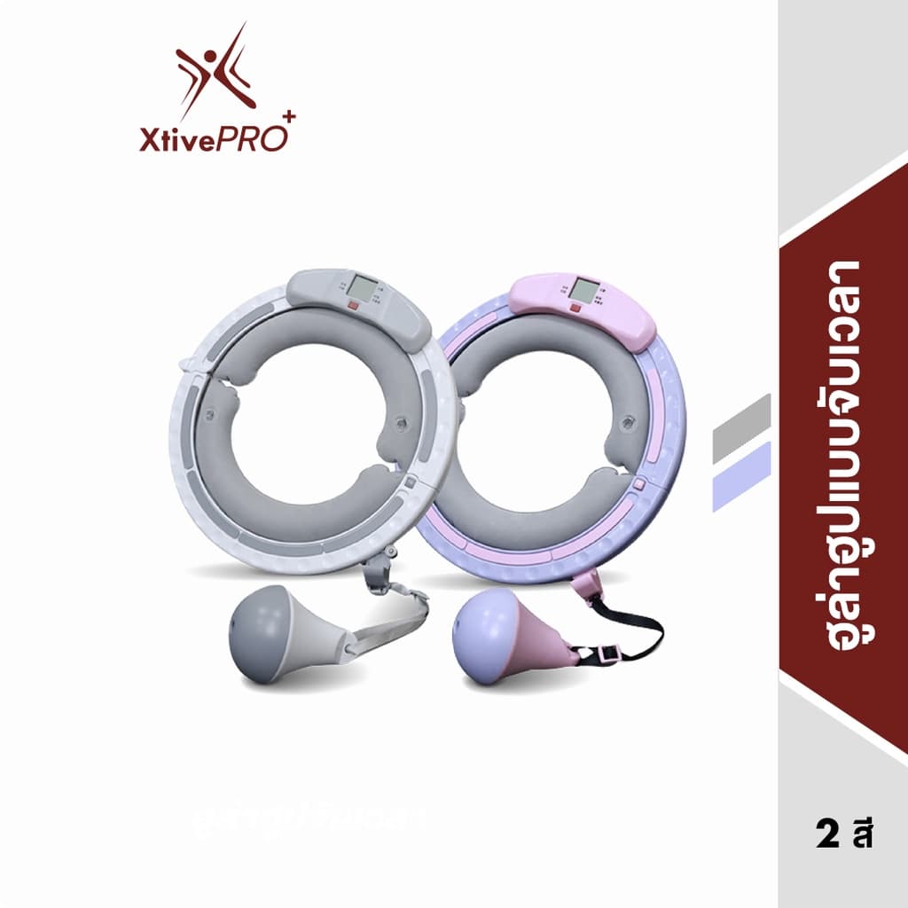 XtivePRO ฮูล่าฮูปจับเวลา ห่วงฮูลาฮูปอัจฉริยะ แบบนับรอบได้ จับเวลาอัตโนมัติ เบาะลมนิรภัย Smart hula hoop https://lnwchill.com