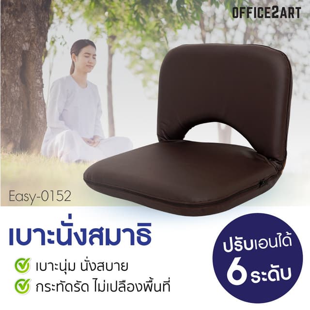 เบาะนั่งสมาธิ MOUNTAIN รุ่น EASY-0152 เก้าอี้นั่งพื้นหนังสีน้ำตาล ปรับได้ 6 ระดับ รองรับสรีระ นั่งสบาย ไม่ยุบตัว