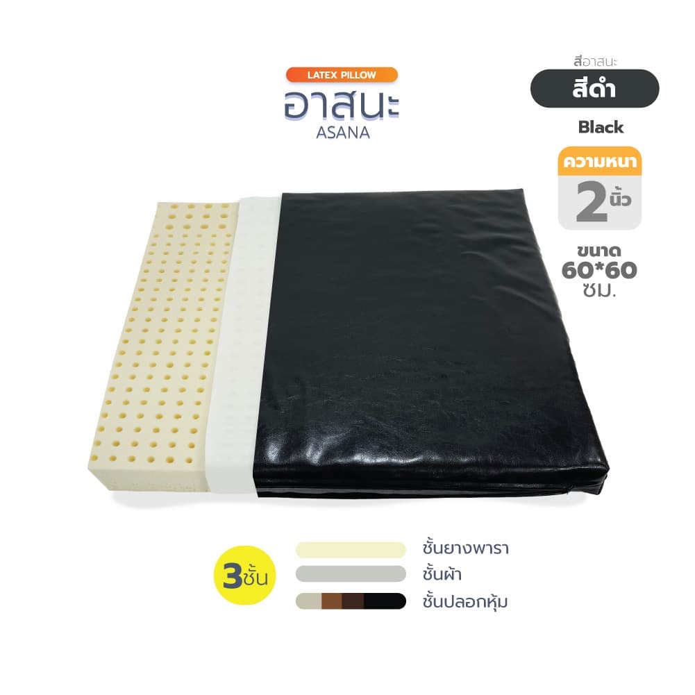 เบาะนั่งสมาธิ DHAMMA รุ่น ASN-60 อาสนะยางพาราแท้ 100% ขนาด 60x60 ซม. หนา 1 และ 2 นิ้ว หุ้มหนัง PVC หรือผ้า Sanforized เพื่อการนั่งสมาธิที่สบาย ลดแรงกดทับและอาการปวดเมื่อยได้อย่างมี https://lnwchill.com