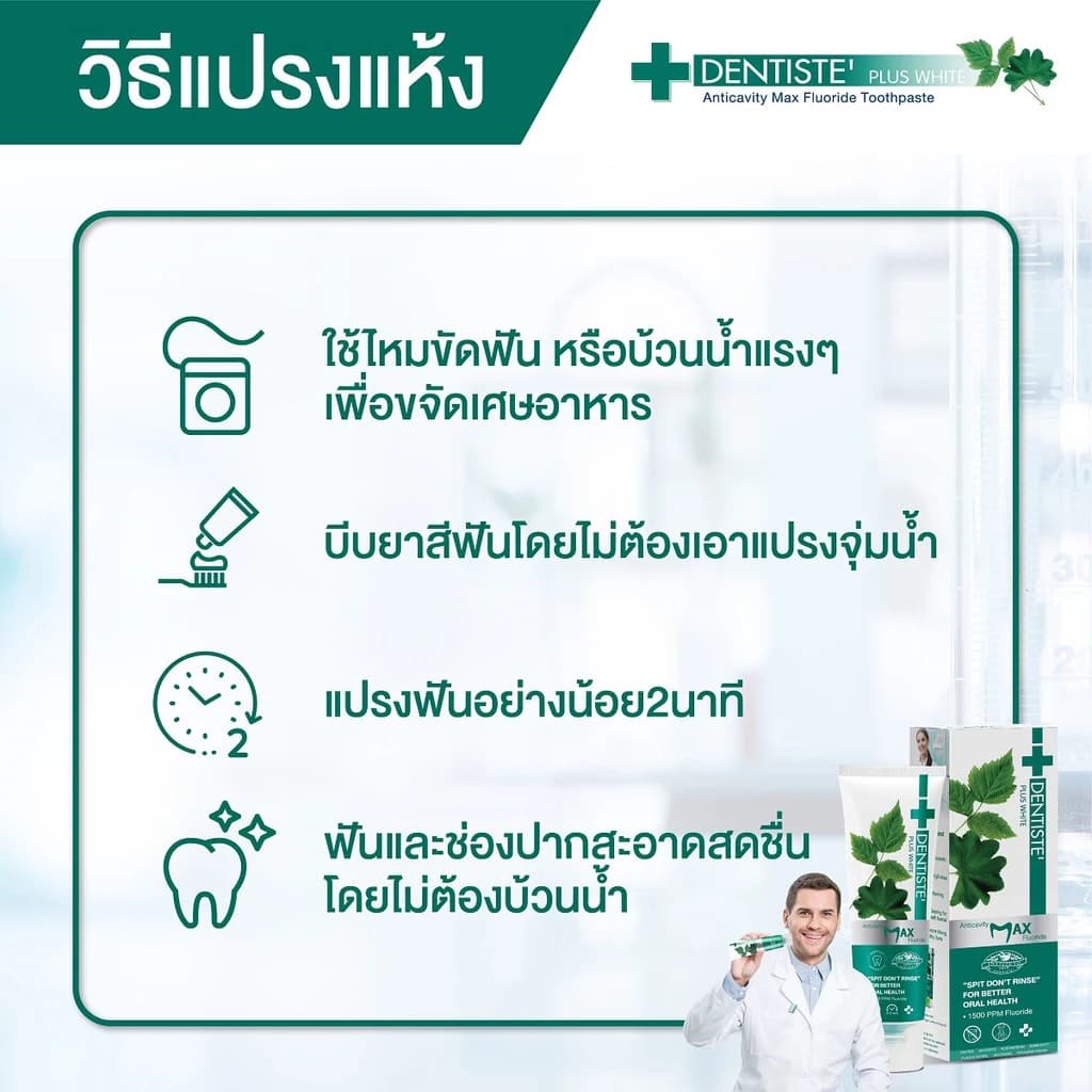 Dentiste' Anticavity Max Fluoride Toothpaste ยาสีฟันสูตรแปรงแห้ง ป้องกันฟันผุ เสริมเกราะให้ผิวฟันแข็งแรง ขนาด 20, 45, 100 กรัม https://lnwchill.com