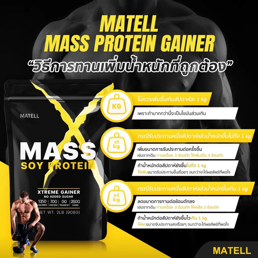 MATELL Mass Soy Protein Gainer 2 lb แมส ซอยโปรตีน 908 กรัม เพิ่มน้ำหนัก + เพิ่มกล้ามเนื้อ https://lnwchill.com