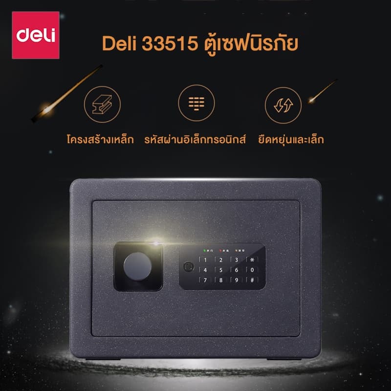Deli รุ่น 33515 ตู้เซฟนิรภัย ขนาด 35x25x25 ซม. สีดำ โครงสร้างเหล็กคาร์บอนเคลือบสีกันสนิม ปกป้องทรัพย์สินสำคัญด้วยระบบล็อกดิจิทัลและกุญแจฉุกเฉิน https://lnwchill.com
