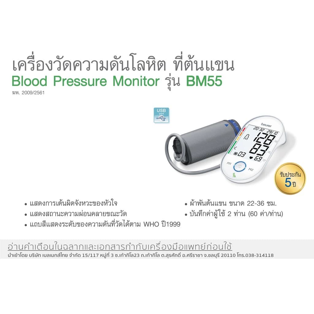 beurer BM 55 เครื่องวัดความดันโลหิตที่ต้นแขน Upper Arm Blood Pressure Monitor รุ่น BM 55 [รับประกัน 5 ปี] https://lnwchill.com