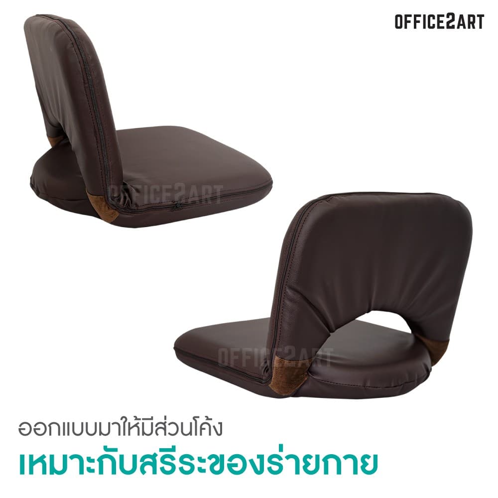 เบาะนั่งสมาธิ MOUNTAIN รุ่น EASY-0152 เบาะนั่งพื้นหนังเทียมปรับเอน 6 ระดับ สีน้ำตาลเข้ม รองรับสรีระ นุ่มสบาย ทำความสะอาดง่าย https://lnwchill.com