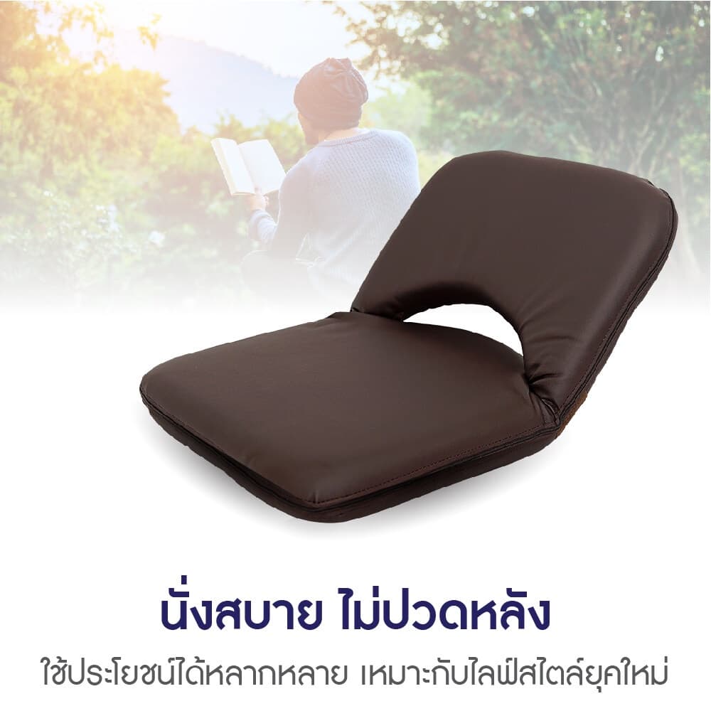 เบาะนั่งสมาธิ MOUNTAIN รุ่น EASY-0152 เบาะรองนั่งญี่ปุ่นหนัง PU สีน้ำตาลเข้ม พับได้ ปรับเอนได้ 6 ระดับ รองรับสรีระได้ดีเยี่ยม https://lnwchill.com