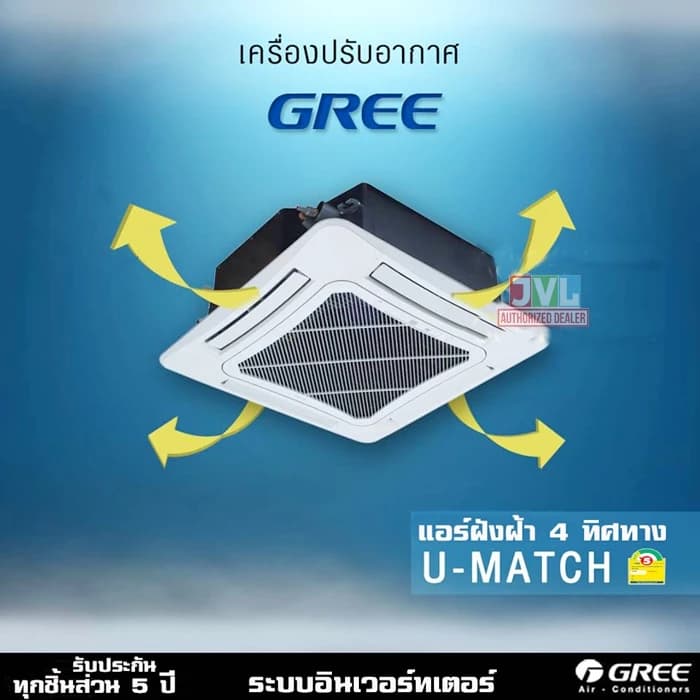 Gree กรี แอร์ 4ทิศทาง รุ่น (GULD -T/A-S)G2 U Match Cassette Inverter R32 ฝังฝ้า เบอร์5 ประกัน5ปี (ส่งฟรี* ไม่รวมติดตั้ง) https://lnwchill.com