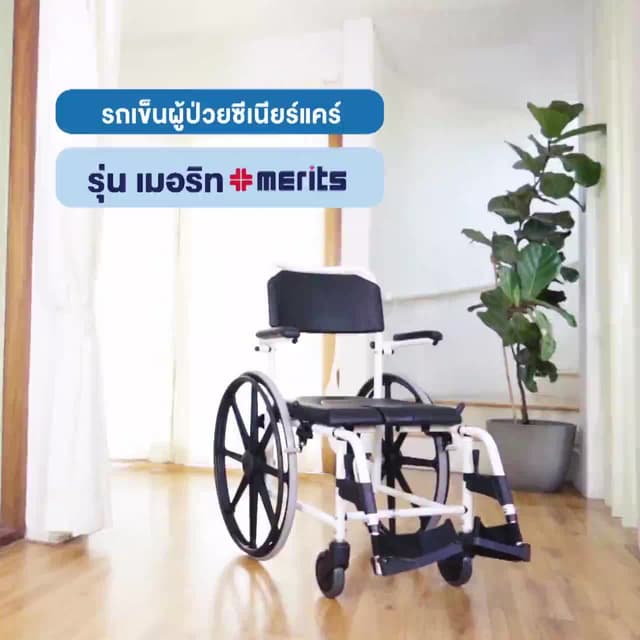 Synergy รุ่นเมอริท รถเข็นอาบน้ำ นั่งถ่าย คล่อมชักโครก อลูมิเนียมอัลลอยด์