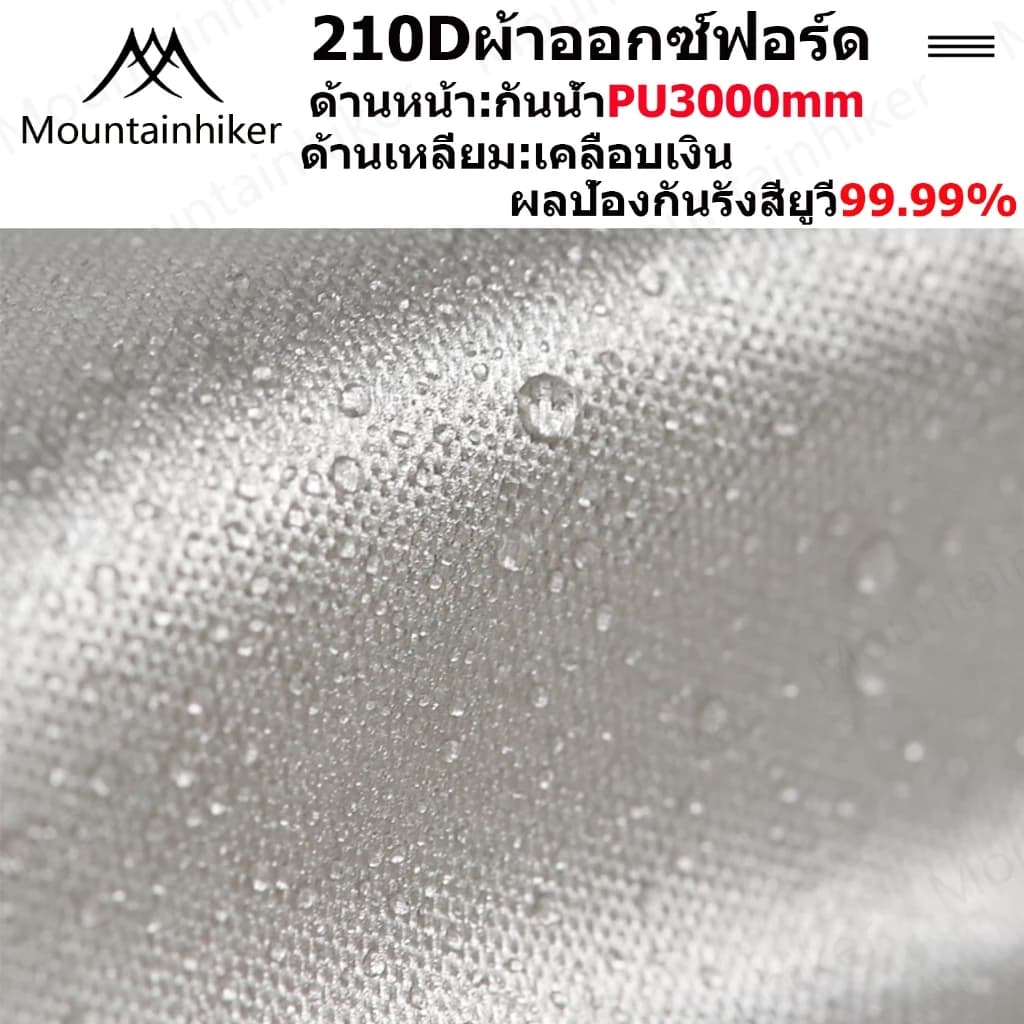 Mountainhiker เต้นท์สนาม พับเก็บได้ อัต กลางแจ้งป่า ป้องกันฝน ผ้าเคลือบสีเงินฟอร์ด Madfox Super UV ได้ 95% UPF50+ ขนาด 8-10 คน https://lnwchill.com