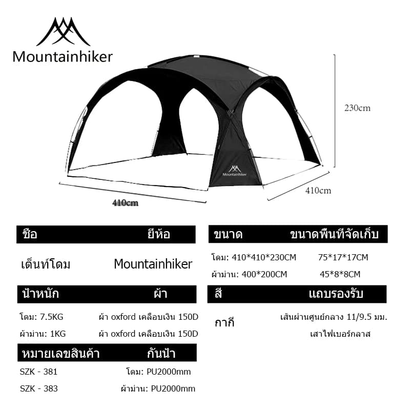 Mountainhiker เต้นท์สนาม พับเก็บได้ อัต กลางแจ้งป่า ป้องกันฝน ผ้าเคลือบสีเงินฟอร์ด Madfox Super UV ได้ 95% UPF50+ ขนาด 8-10 คน https://lnwchill.com