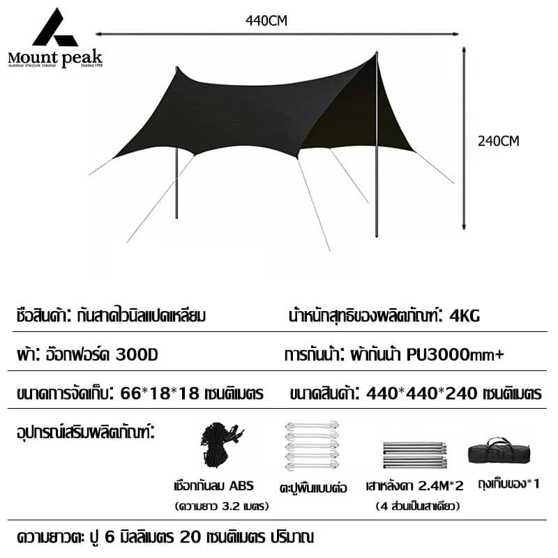 Mountainhiker ทราฟ ฟลายชีท Mountpeak ทรงผีเสื้อ กันแดด น้ำ ฝน พร้อมอุปกรณ์ครบชุด ขนาด5.4x4.4x2.4เมตร https://lnwchill.com