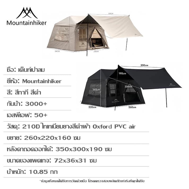Mountainhiker เต็นท์เป่าลม เต็นท์แคมปิ้ง เหมาะสำหรับ 5-8 คน กันน้ำระบายอากาศได้ https://lnwchill.com