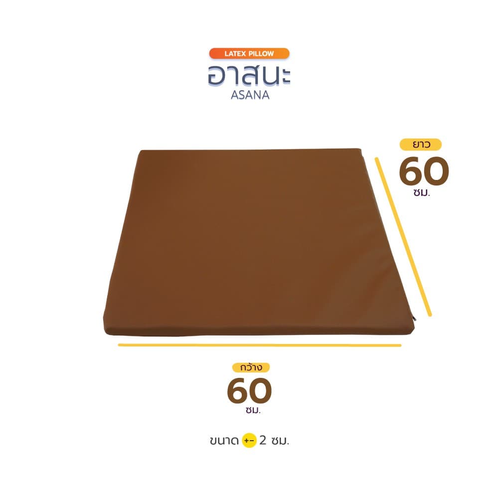 เบาะนั่งสมาธิ DHAMMA รุ่น ASN-60 อาสนะยางพาราแท้ 100% ขนาด 60x60 ซม. หนา 1 และ 2 นิ้ว หุ้มหนัง PVC หรือผ้า Sanforized เพื่อการนั่งสมาธิที่สบาย ลดแรงกดทับและอาการปวดเมื่อยได้อย่างมี https://lnwchill.com