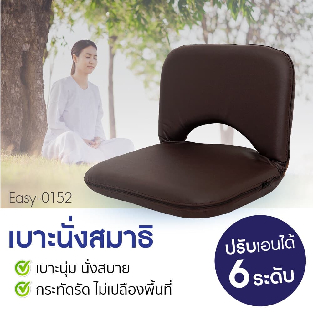 เบาะนั่งสมาธิ MOUNTAIN รุ่น EASY-0152 เบาะรองนั่งญี่ปุ่นหนัง PU สีน้ำตาลเข้ม พับได้ ปรับเอนได้ 6 ระดับ รองรับสรีระได้ดีเยี่ยม https://lnwchill.com