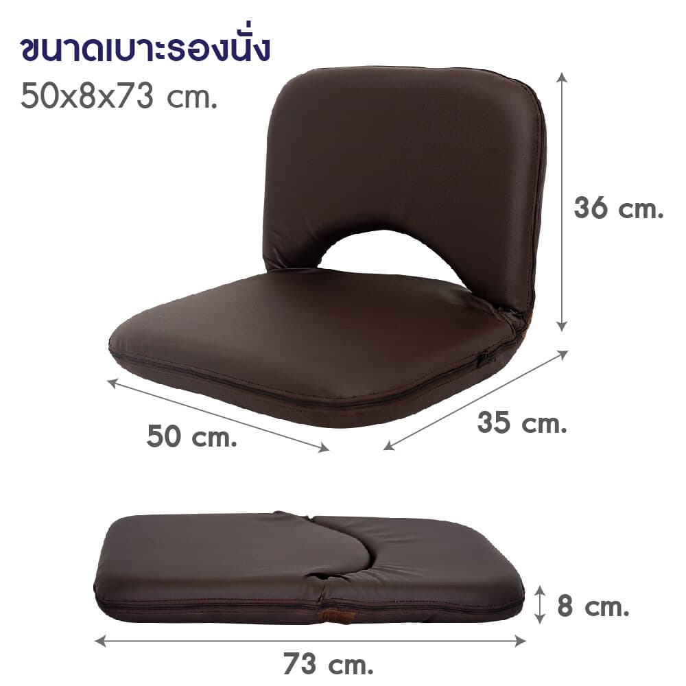 เบาะนั่งสมาธิ MOUNTAIN รุ่น EASY-0152 เบาะรองนั่งญี่ปุ่นหนัง PU สีน้ำตาลเข้ม พับได้ ปรับเอนได้ 6 ระดับ รองรับสรีระได้ดีเยี่ยม https://lnwchill.com