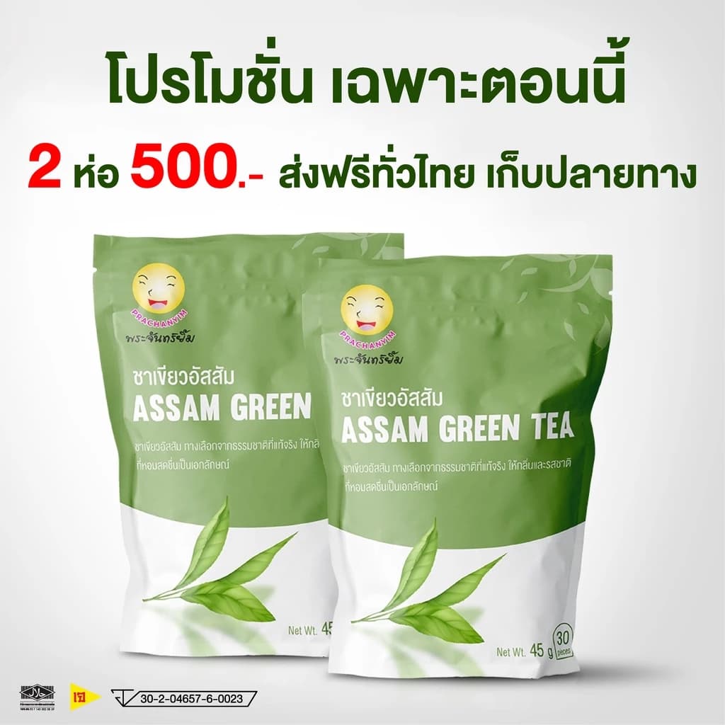 ชาพระจันทร์ยิ้ม Assamtea (30 ซองแช่) https://lnwchill.com