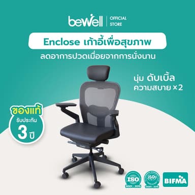 Bewell Enclose เก้าอี้เพื่อสุขภาพ Ergonomic ระบายอากาศ รุ่นพรีเมียม Enclose เก้าอี้สีดำ เก้าอี้ทำงาน เบาะนุ่ม สบาย x2 ซัพพอร์ตหลังล่างได้ดีเยี่ยม