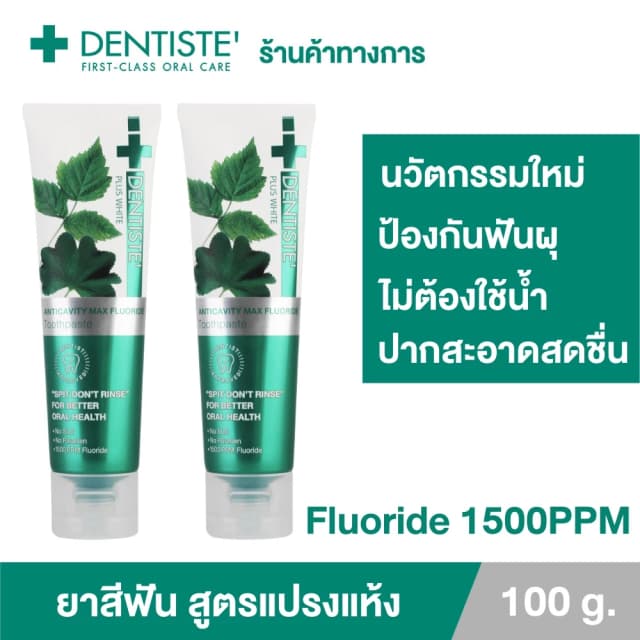Dentiste' รุ่น Anticavity Max เดนทิสเต้ ยาสีฟันแปรงแห้ง สูตร Anticavity Max ขนาด 100 กรัม เพื่อสุขภาพช่องปากที่ดี