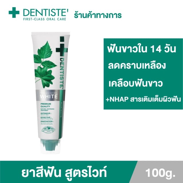 Dentiste' Premium&Natural White Toothpaste 100g. ยาสีฟัน สูตรฟันขาว เติมเต็มผิวฟันให้ขาว ด้วย NHAP แคลเซียมจากธรรมชาติ ลมหายใจสดชื่น