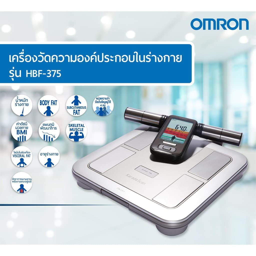 OMRON เครื่องวัดองค์ประกอบร่างกาย รุ่น HBF-375 Body Composition Monitor เครื่องชั่งน้ำหนัก https://lnwchill.com