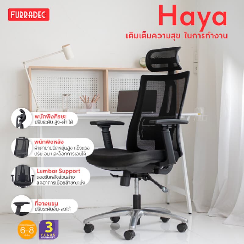 Furradec รุ่น Haya เก้าอี้เพื่อสุขภาพ Ergonomic สีดำ โครงสร้างปรับได้ตามหลักสรีรศาสตร์ รองรับน้ำหนักสูงสุด 100 กก. เพื่อการนั่งทำงานที่สบายและดีต่อสุขภาพ https://lnwchill.com