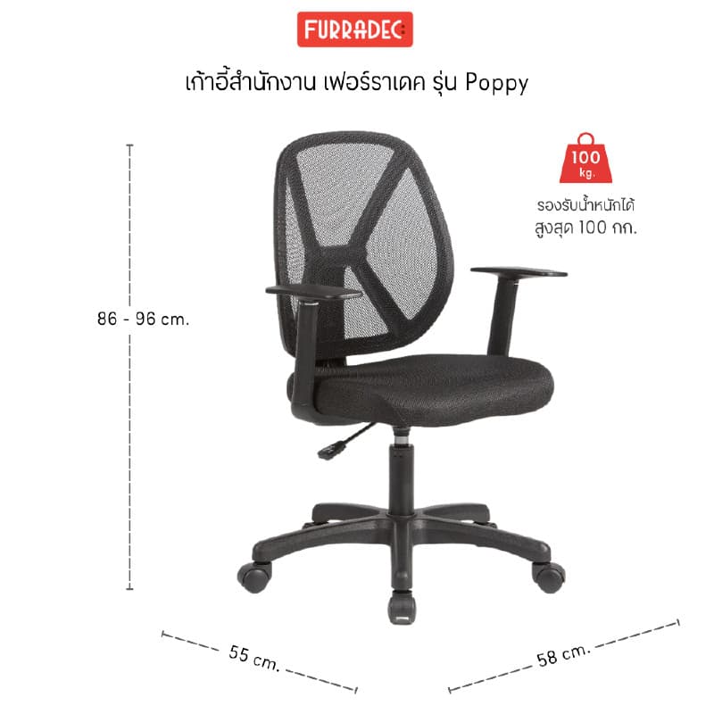 FURRADEC รุ่น Poppy เก้าอี้สำนักงานสีดำ พนักพิงตาข่ายปรับเอนได้ 120 องศา โครงสร้างแข็งแรงทนทาน รองรับสรีระเพื่อการนั่งทำงานที่สบายและคล่องตัว https://lnwchill.com