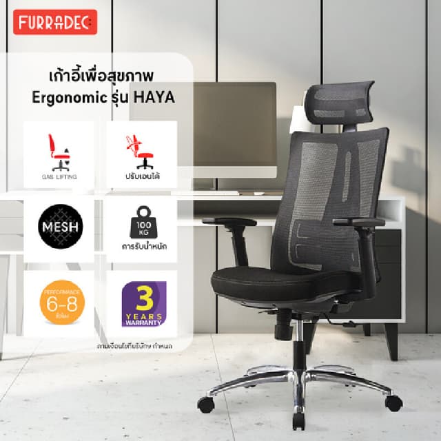 Furradec รุ่น Haya เก้าอี้เพื่อสุขภาพ Ergonomic สีดำ โครงสร้างปรับได้ตามหลักสรีรศาสตร์ รองรับน้ำหนักสูงสุด 100 กก. เพื่อการนั่งทำงานที่สบายและดีต่อสุขภาพ