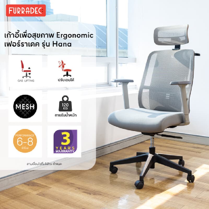 Furradec รุ่น Hana เก้าอี้เพื่อสุขภาพผ้าตาข่าย Mesh สีเทา ปรับเอน 135 องศา รองรับสรีระและลดอาการปวดหลัง เพื่อการทำงานที่สบายและมีประสิทธิภาพสูงสุด https://lnwchill.com