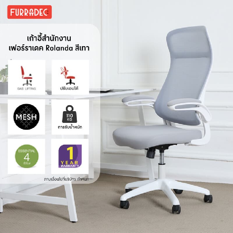 Furradec รุ่น Rolanda เก้าอี้สำนักงานพนักพิงสูง รองรับสรีระอย่างเต็มประสิทธิภาพ มาพร้อมแขนพับได้เพื่อความสะดวกในการจัดเก็บในสีเทาที่ดูทันสมัย เหมาะสำหรับการยกระดับพื้นที่ทำงานของคุณ https://lnwchill.com